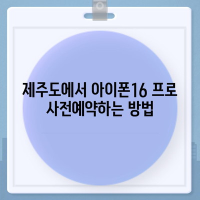 제주도 제주시 추자면 아이폰16 프로 사전예약 | 출시일 | 가격 | PRO | SE1 | 디자인 | 프로맥스 | 색상 | 미니 | 개통