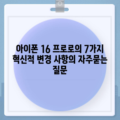 아이폰 16 프로로의 7가지 혁신적 변경 사항