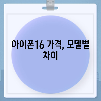 서울시 노원구 월계3동 아이폰16 프로 사전예약 | 출시일 | 가격 | PRO | SE1 | 디자인 | 프로맥스 | 색상 | 미니 | 개통