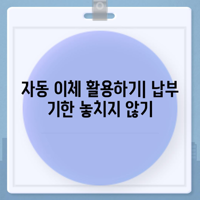 대출 연체 예방을 위한 5가지 효과적인 방법 | 대출 관리, 금융 팁, 신용 회복