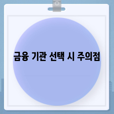 DSR 예외 후순위 아파트 담보 대출 갈아타기 가이드| 단위조합 특별 조건 및 활용 방법 | 대출, 아파트, 금융 팁