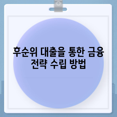 후순위 대출을 활용한 재정 관리 방법 | 대출, 자산 관리, 금융 전략