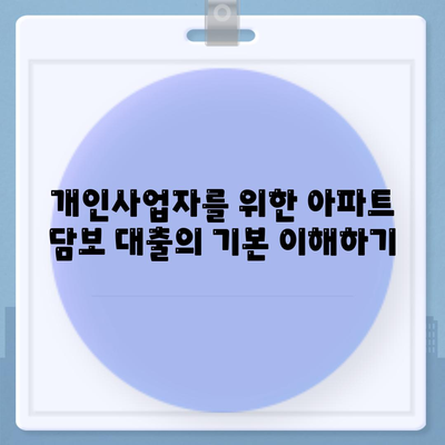 개인사업자를 위한 아파트 담보 대출 방법 | 대출, 개인사업자, 금융 가이드