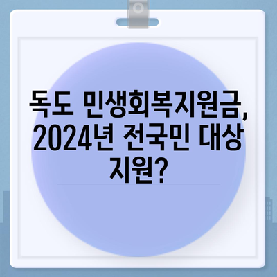 경상북도 울릉군 독도 민생회복지원금 | 신청 | 신청방법 | 대상 | 지급일 | 사용처 | 전국민 | 이재명 | 2024