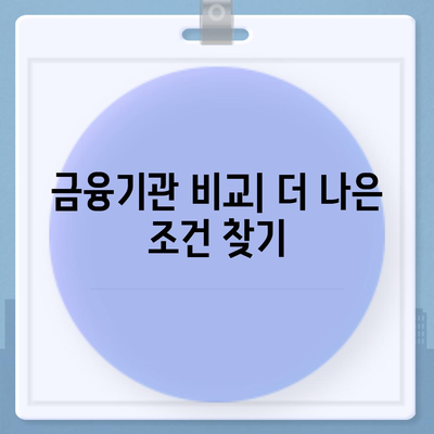 주택담보대출 조건 및 절차 완벽 가이드 | 주택융자, 대출이자, 금융정보