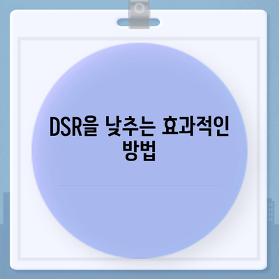 전세 퇴거 자금 대출로 DSR 제한 해결하는 방법 | 대출, DSR, 전세 자금 확보 팁