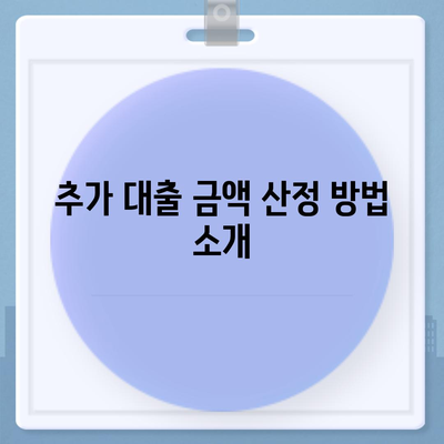 주택 담보(추가) 대출의 금액과 조건 비교| 효과적인 대출 선택을 위한 필수 가이드 | 대출, 주택 금융, 조건 분석