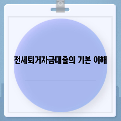 전세퇴거자금대출, DSR 제한 없는 보증금 대책 완벽 가이드 | 전세금, 대출 조건, 재정 지원 방법