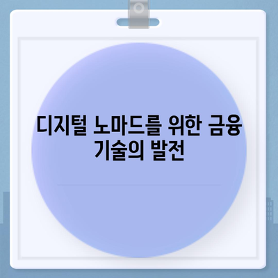 장소에 구애받지 않는 대출| 디지털 노마드를 위한 혁신 가이드 | 대출, 디지털 노마드, 금융 기술