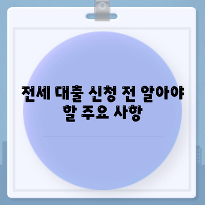 전세 퇴거자 자금 대출로 보증금 준비하기| 효과적인 방법 및 팁 | 전세, 대출, 보증금, 퇴거자 가이드