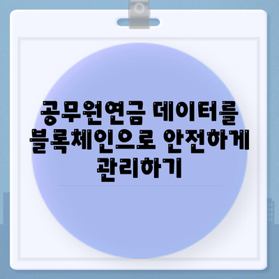 공무원연금과 블록체인 알선대출 확대| 효과적인 방법과 전략 안내 | 공무원연금, 블록체인, 대출 전략"