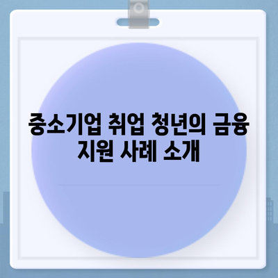 중소기업 취업 청년 전월세 보증금 대출 정보 완벽 가이드 | 대출, 보증금, 청년 지원 정책