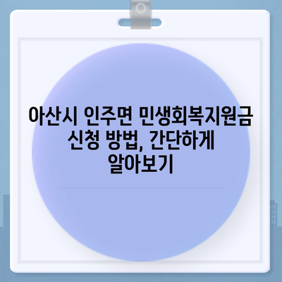 충청남도 아산시 인주면 민생회복지원금 | 신청 | 신청방법 | 대상 | 지급일 | 사용처 | 전국민 | 이재명 | 2024