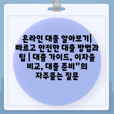 온라인 대출 알아보기| 빠르고 안전한 대출 방법과 팁 | 대출 가이드, 이자율 비교, 대출 준비"