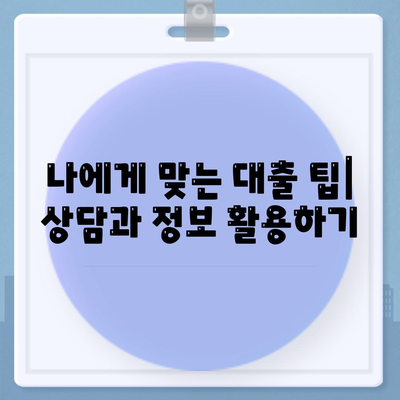 나에게 맞는 주택 담보 대출은?