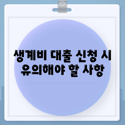 무직자를 위한 소액 생계비 대출 정보 얻는 방법 | 생계비 대출, 무직자 지원, 재정 도움