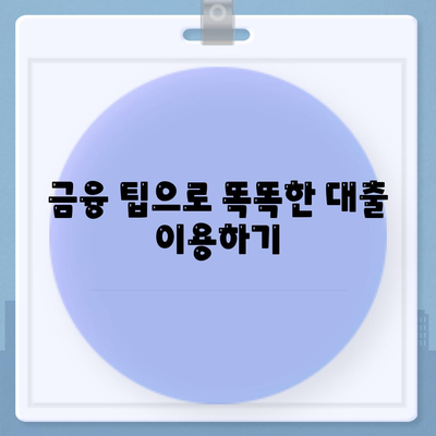 무직자를 위한 소액 대출| 비상금 한도 및 조건 확인법 | 소액 대출, 무직자 대출, 금융 팁