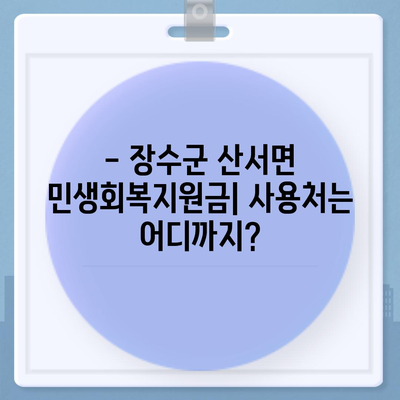 전라북도 장수군 산서면 민생회복지원금 | 신청 | 신청방법 | 대상 | 지급일 | 사용처 | 전국민 | 이재명 | 2024