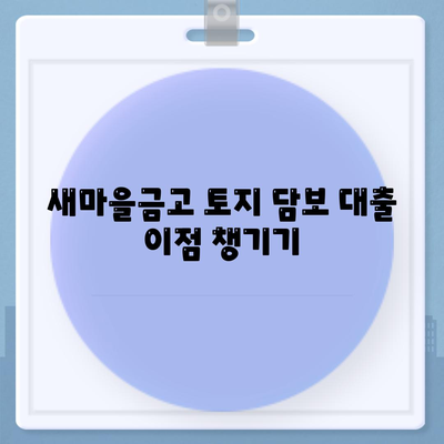 금융 농협, 수협, 신협, 새마을금고 토지 담보 대출 핵심 포인트와 실용적인 팁 | 대출, 금융 상품, 자산 관리"