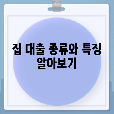 집 대출" 신청을 위한 필수 체크리스트와 팁 | 대출 방법, 금리, 상환 계획