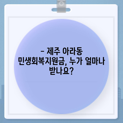 제주도 제주시 아라동 민생회복지원금 | 신청 | 신청방법 | 대상 | 지급일 | 사용처 | 전국민 | 이재명 | 2024