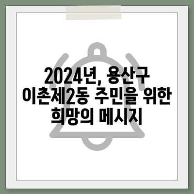 서울시 용산구 이촌제2동 민생회복지원금 | 신청 | 신청방법 | 대상 | 지급일 | 사용처 | 전국민 | 이재명 | 2024