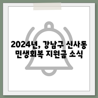 서울시 강남구 신사동 민생회복지원금 | 신청 | 신청방법 | 대상 | 지급일 | 사용처 | 전국민 | 이재명 | 2024