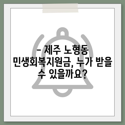 제주도 제주시 노형동 민생회복지원금 | 신청 | 신청방법 | 대상 | 지급일 | 사용처 | 전국민 | 이재명 | 2024