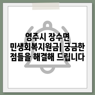 경상북도 영주시 장수면 민생회복지원금 | 신청 | 신청방법 | 대상 | 지급일 | 사용처 | 전국민 | 이재명 | 2024