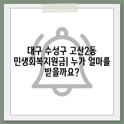 대구시 수성구 고산2동 민생회복지원금 | 신청 | 신청방법 | 대상 | 지급일 | 사용처 | 전국민 | 이재명 | 2024