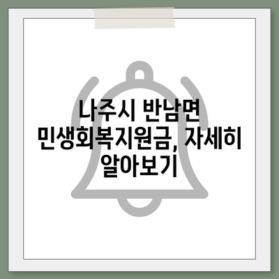 전라남도 나주시 반남면 민생회복지원금 | 신청 | 신청방법 | 대상 | 지급일 | 사용처 | 전국민 | 이재명 | 2024