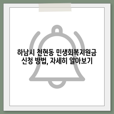 경기도 하남시 천현동 민생회복지원금 | 신청 | 신청방법 | 대상 | 지급일 | 사용처 | 전국민 | 이재명 | 2024