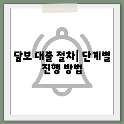 담보 대출의 모든 것| 알아야 할 조건과 절차 | 금융, 대출, 자산 관리