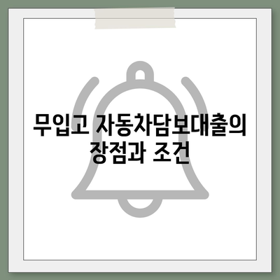 무입고 자동차담보대출과 청춘이머니 활용법| 실속 있는 이점과 팁 | 자동차대출, 재테크, 금융정보