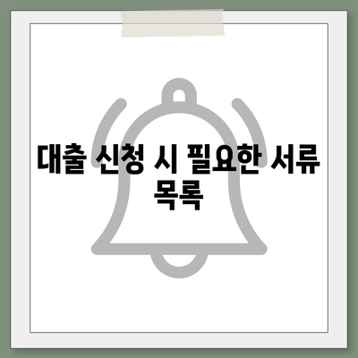 공동명의 주택 담보 대출 시 배우자 미동의 문제 해결 방법 | 대출, 공동명의, 해결책"