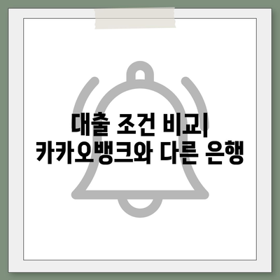 카카오뱅크 주택담보대출 금리 비교 및 후기 | 금리, 대출 조건, 금융 가이드