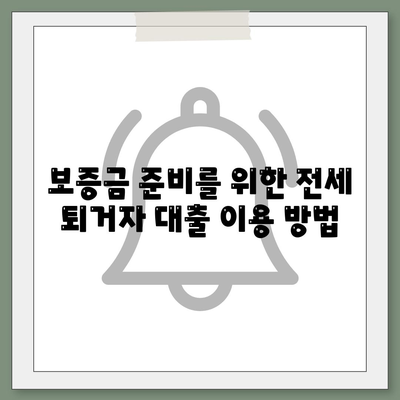 전세 퇴거자 자금 대출로 보증금 준비하기| 효과적인 방법 및 팁 | 전세, 대출, 보증금, 퇴거자 가이드