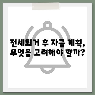 전세퇴거자금대출| DSR 없이 보증금 마련하는 5가지 팁 | 전세, 대출, 금융 전략