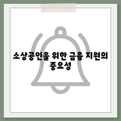 미소금융 운영자금대출 금리, 한도 및 서류 제출 방법 안내 | 대출, 금융 지원, 소상공인