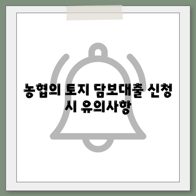 새마을금고, 수협, 농협, 신협의 토지 담보대출 완벽 가이드 | 대출 조건, 절차, Tip