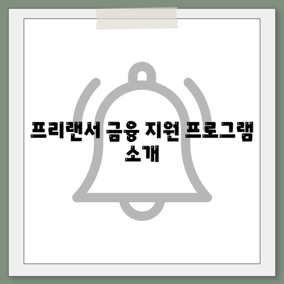 프리랜서대출 조건, 한도 및 부결 사유 완벽 가이드 | 대출, 프리랜서 금융, 조건 분석