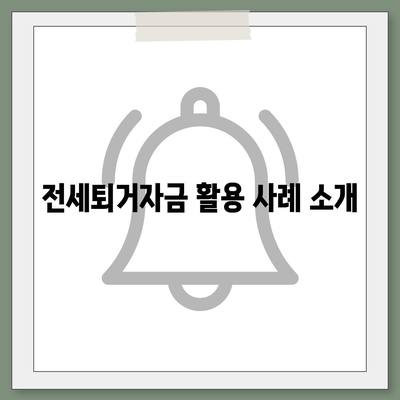 DSR 제한 없는 전세퇴거자금대출 활용법 | 전세금, 대출 이자, 금융 팁