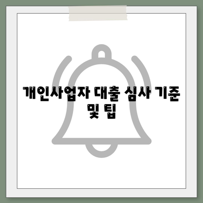 개인사업자도 아파트 담보대출 가능? KB 후순위 시세 한도 완벽 가이드 | 아파트 대출, 개인사업자 대출, 금융 팁