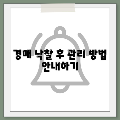 부동산 경매대출 알아두기| 성공적인 투자 전략과 필수 팁! | 부동산, 경매, 대출, 투자指南