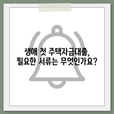 생애 첫 주택자금대출 계산하기 쉽게! | 대출 조건, 신청 방법, 금융 팁