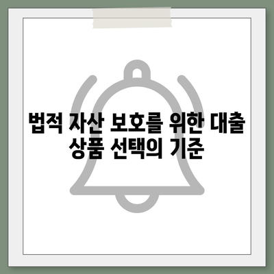 가압류 등 법적 조치에 대한 공탁금 대출 상품 소개와 선택 방법 | 법적 자산 보호, 대출 상품, 재정 관리"