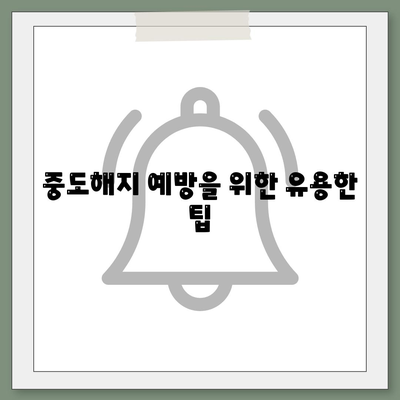 중도해지 주의! 청년주택드림 청약통장 지원 대출 완벽 가이드 | 청년 주택, 대출 팁, 중도해지 위험"