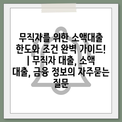 무직자를 위한 소액대출 한도와 조건 완벽 가이드! | 무직자 대출, 소액 대출, 금융 정보