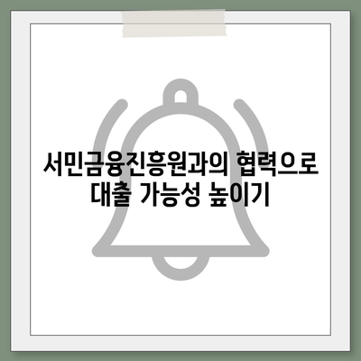 무직자를 위한 소액 생계비 대출 신청 방법 - 서민금융진흥원 지원 전략 | 생계비, 대출, 무직자, 금융 지원