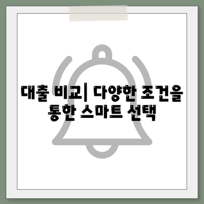 주택 담보 대출 종류별 비교| 디딤돌, 보금자리론, 신생아 특례 대출을 완벽히 이해하는 방법 | 주택담보대출, 금융 가이드, 대출 비교